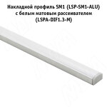 Превью картинка PULSE Рассеиватель матовый для профиля SM-x/FM-x/CM1/GL3.35-x, L-4000 (LSPA-DIF1.3-M-4) #6