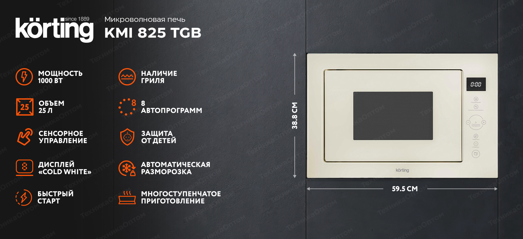 Преимущества Печь микроволновая встраиваемая Körting KMI 825 TGB