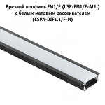 Превью картинка PULSE Профиль FM1/F, врезной, черный, 18х6мм, для плоского рассеивателя, L-3000 (LSP-FM1/F-ALU-3-BL) #3