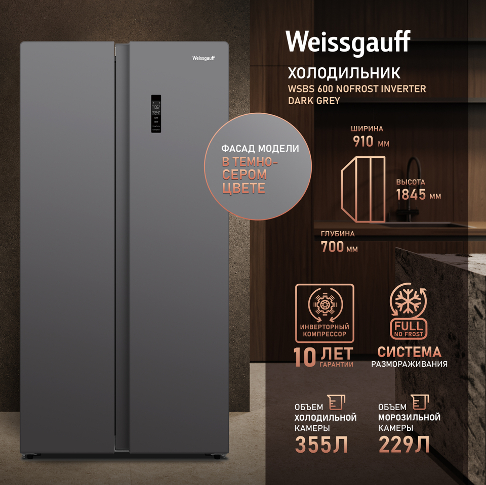 Фото  Холодильник side by side Weissgauff WSBS 600 NoFrost Inverter Dark Grey