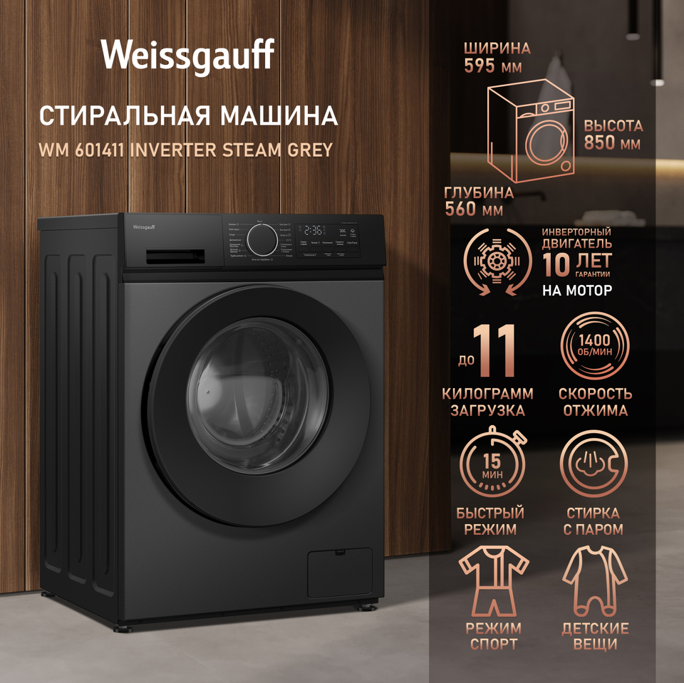 Фото Стиральная машина с фронтальной загрузкой Weissgauff WM 601411 Inverter Steam Grey