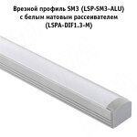 Превью картинка PULSE Рассеиватель матовый для профиля SM-x/FM-x/CM1/GL3.152, L-2000 (LSPA-DIF1.3-M) #7
