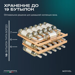 Превью картинка Шкаф винный встраиваемый Meyvel Винный холодильник (шкаф) компрессорный MEYVEL MV19PRO-KWB1 #17