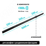 Превью картинка PULSE Профиль-ручка 320мм (L=1000мм) черный матовый (PH.RU16.1000.BL) #4