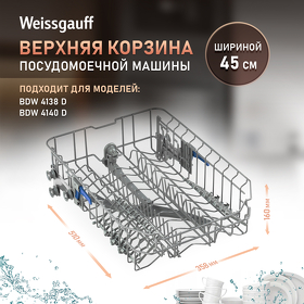 Картинка Weissgauff Верхняя корзина 12976000001529