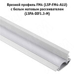 Превью картинка PULSE Рассеиватель матовый для профиля SM-x/FM-x/CM1/GL3.35-x, L-4000 (LSPA-DIF1.3-M-4) #4