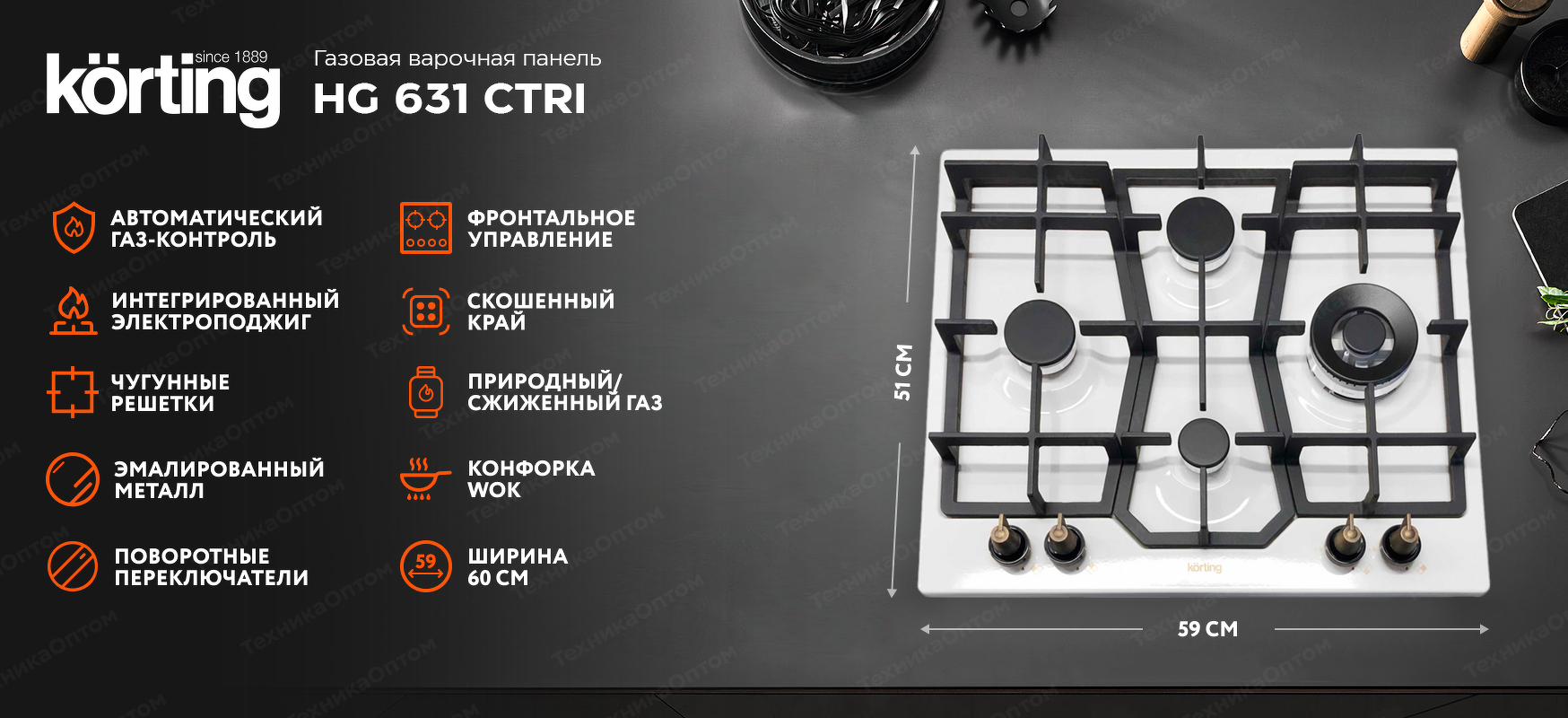 Преимущества Газовая варочная панель Körting HG 631 CTRI