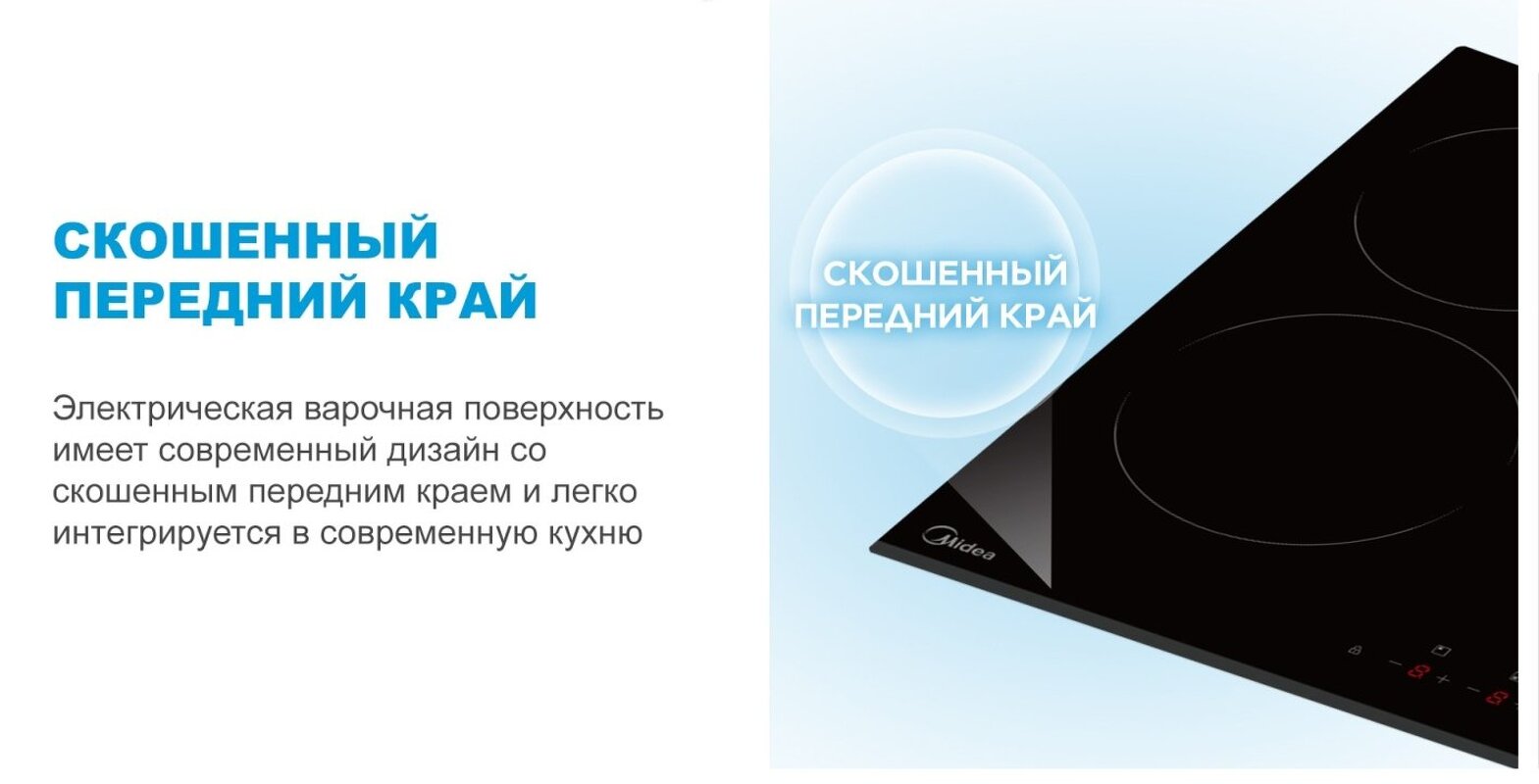 Преимущества Электрическая варочная панель Midea MCH64107F