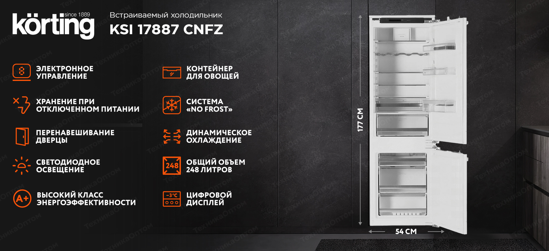 Преимущества Встраиваемый холодильник с морозильной камерой Körting KSI 17887 CNFZ