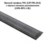 Превью картинка PULSE Профиль FM1, врезной, черный, 20х7,5мм, L-2000 (LSP-FM1-ALU-2-BL) #2