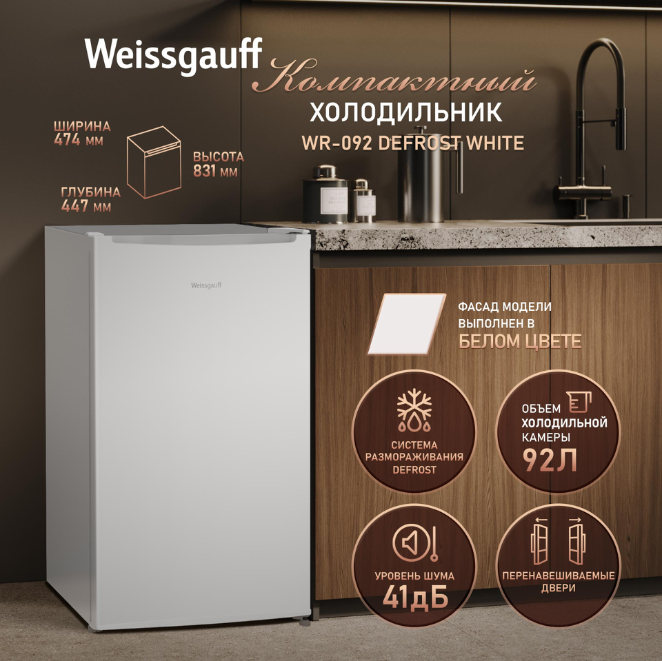Фото Холодильник с одной дверцей Weissgauff WR-092 Defrost White