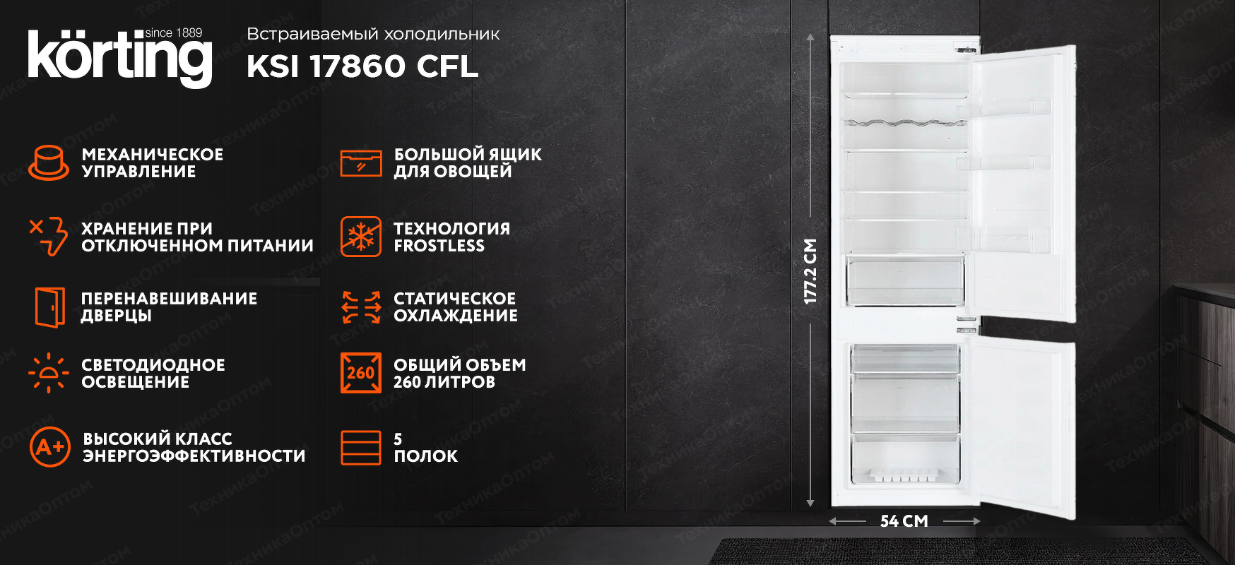Преимущества Встраиваемый холодильник с морозильной камерой Körting KSI 17860 CFL