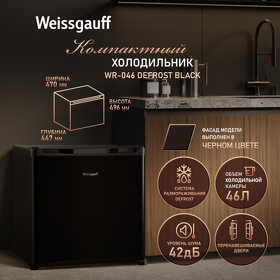 Картинка Weissgauff WR-046 Defrost Black