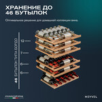 Превью картинка Шкаф винный встраиваемый Meyvel Винный холодильник (шкаф) компрессорный MEYVEL MV47PRO-KWB2 #24