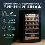 Превью картинка Шкаф винный  Meyvel Винный холодильник (шкаф) компрессорный MEYVEL MV24-CBF1-Next #11