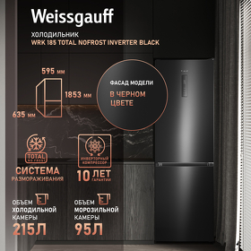 Картинка Weissgauff WRK 185 Total NoFrost Inverter Black