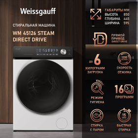 Картинка Weissgauff WM 45126 Steam Direct Drive