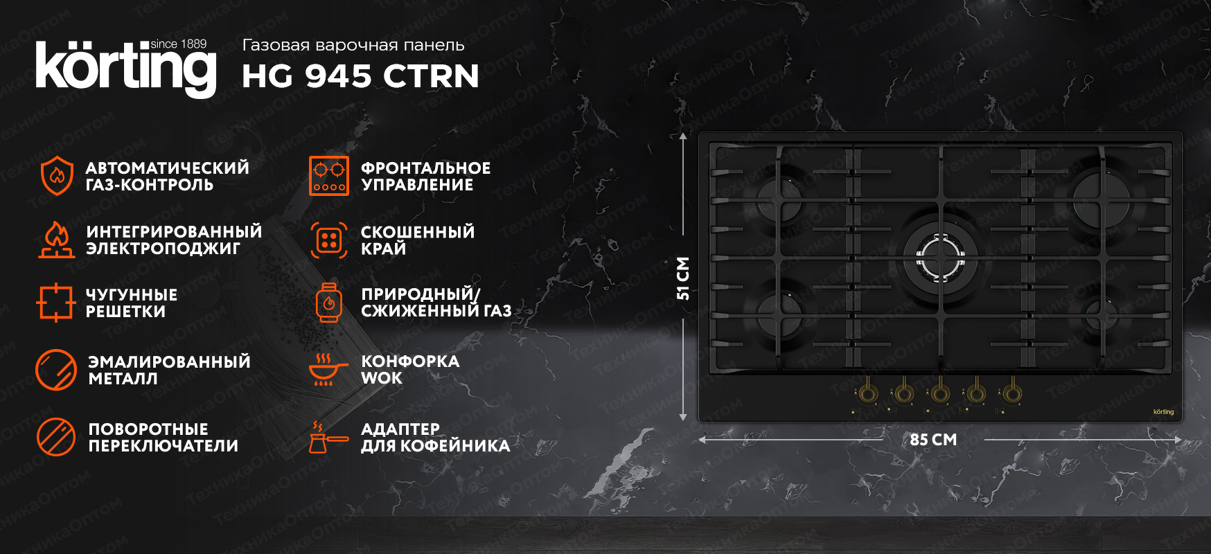 Преимущества Газовая варочная панель Körting HG 945 CTRN