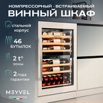 Превью картинка Шкаф винный встраиваемый Meyvel Винный холодильник (шкаф) компрессорный MEYVEL MV47PRO-KWB2 #28