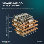 Превью картинка Шкаф винный встраиваемый Meyvel Винный холодильник (шкаф) компрессорный MEYVEL MV31PRO-KWB1 #25
