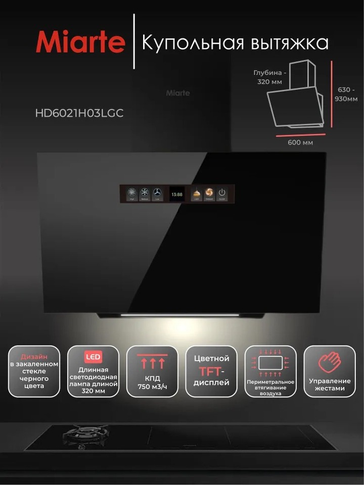 Фото Наклонная вытяжка Miarte Side suction Hood Black 60cm Electric control TFT