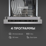 Превью картинка Посудомоечная машина 45см встраиваемая Zigmund & Shtain DW 314.4 #10