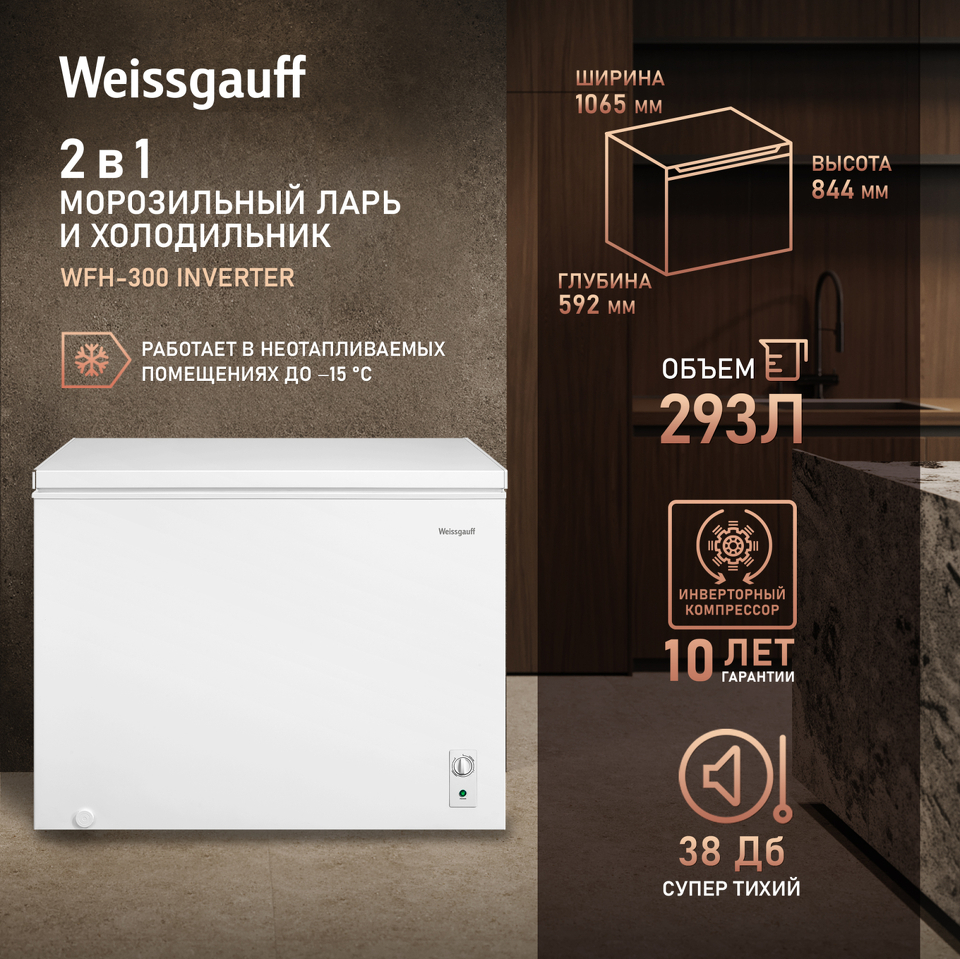 Фото Ларь морозильный  Weissgauff WFH-300 Inverter