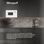 Превью картинка Печь микроволновая встраиваемая Weissgauff HMT-220 WG Grill  #9