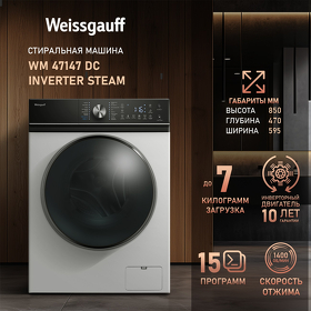 Картинка Weissgauff WM 47147 DC Inverter Steam