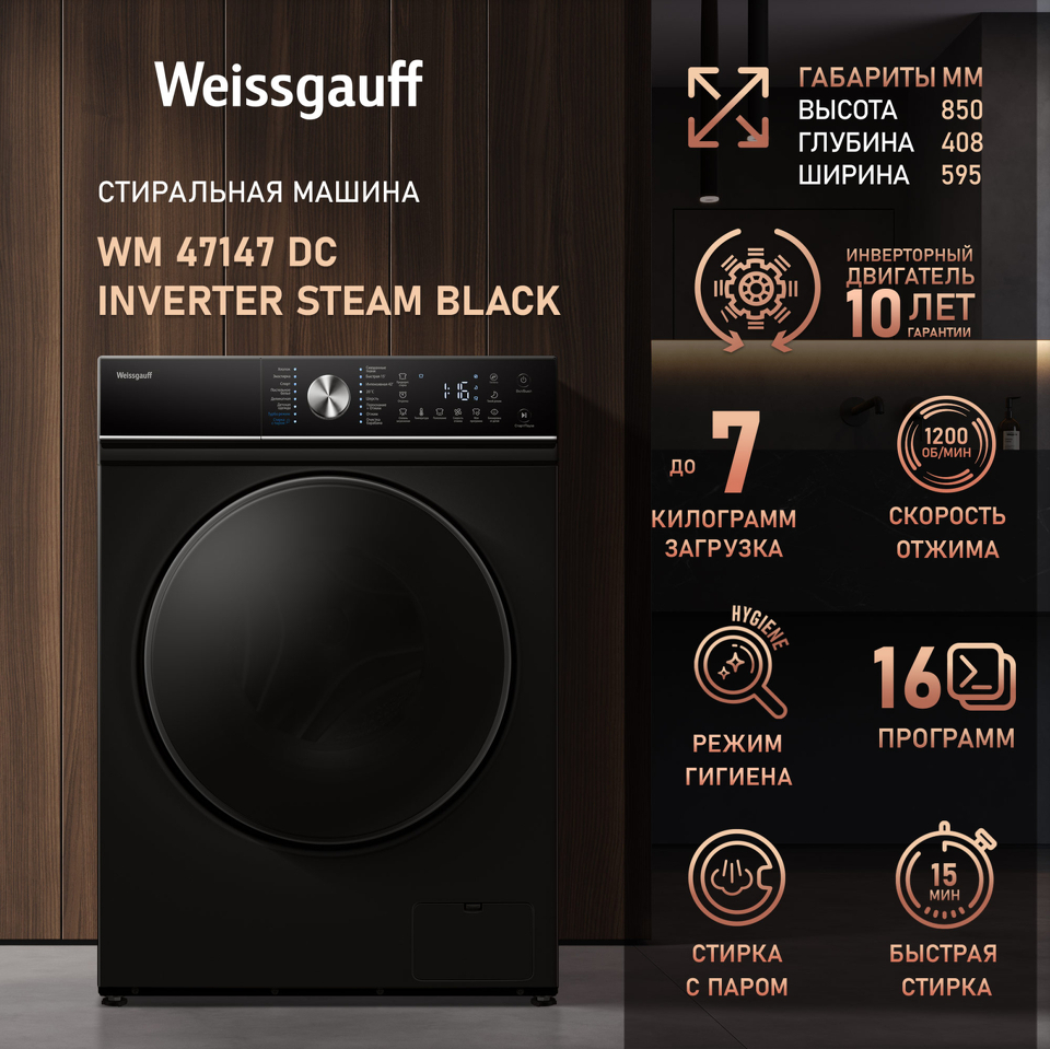 Фото Стиральная машина с фронтальной загрузкой Weissgauff WM 47147 DC Inverter Steam Black