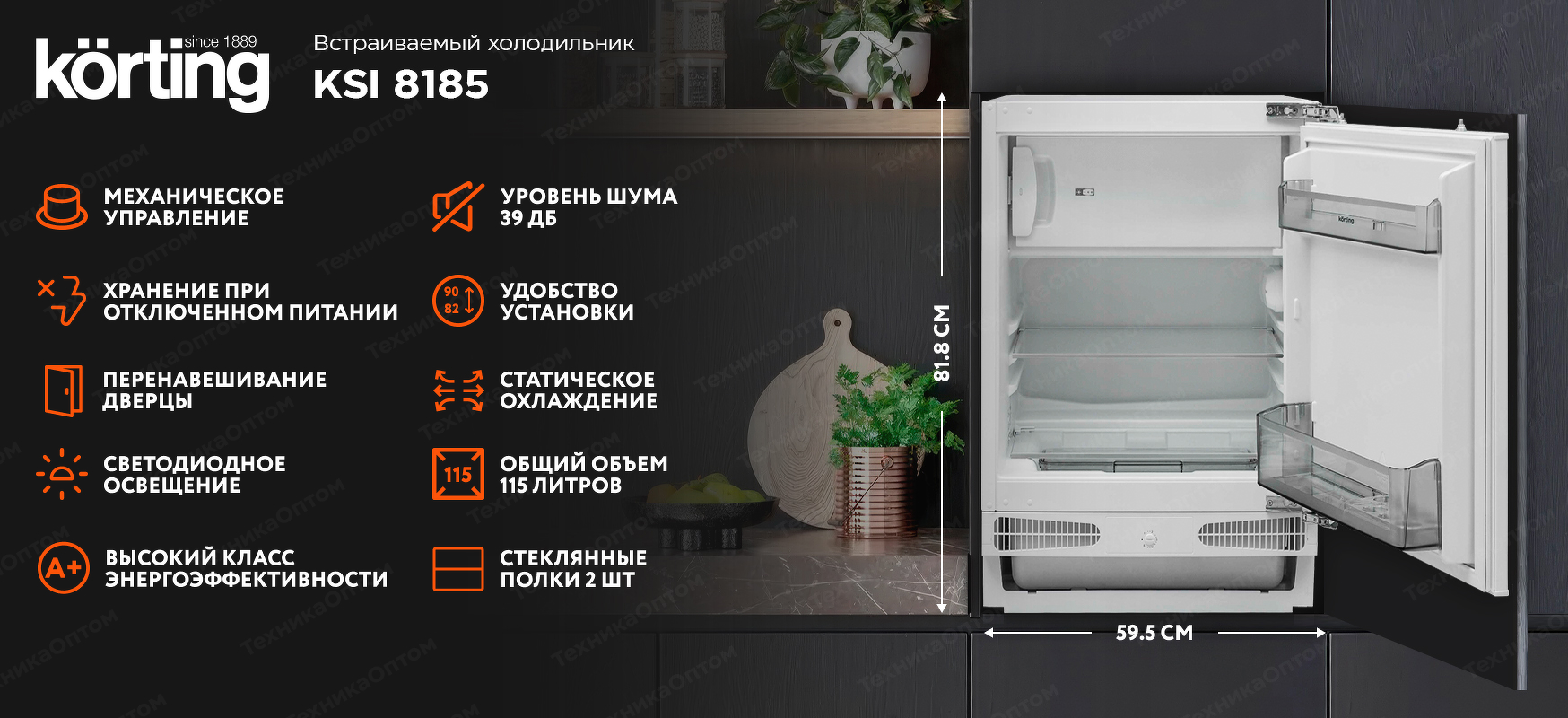 Преимущества Встраиваемый холодильник с морозильной камерой Körting KSI 8185