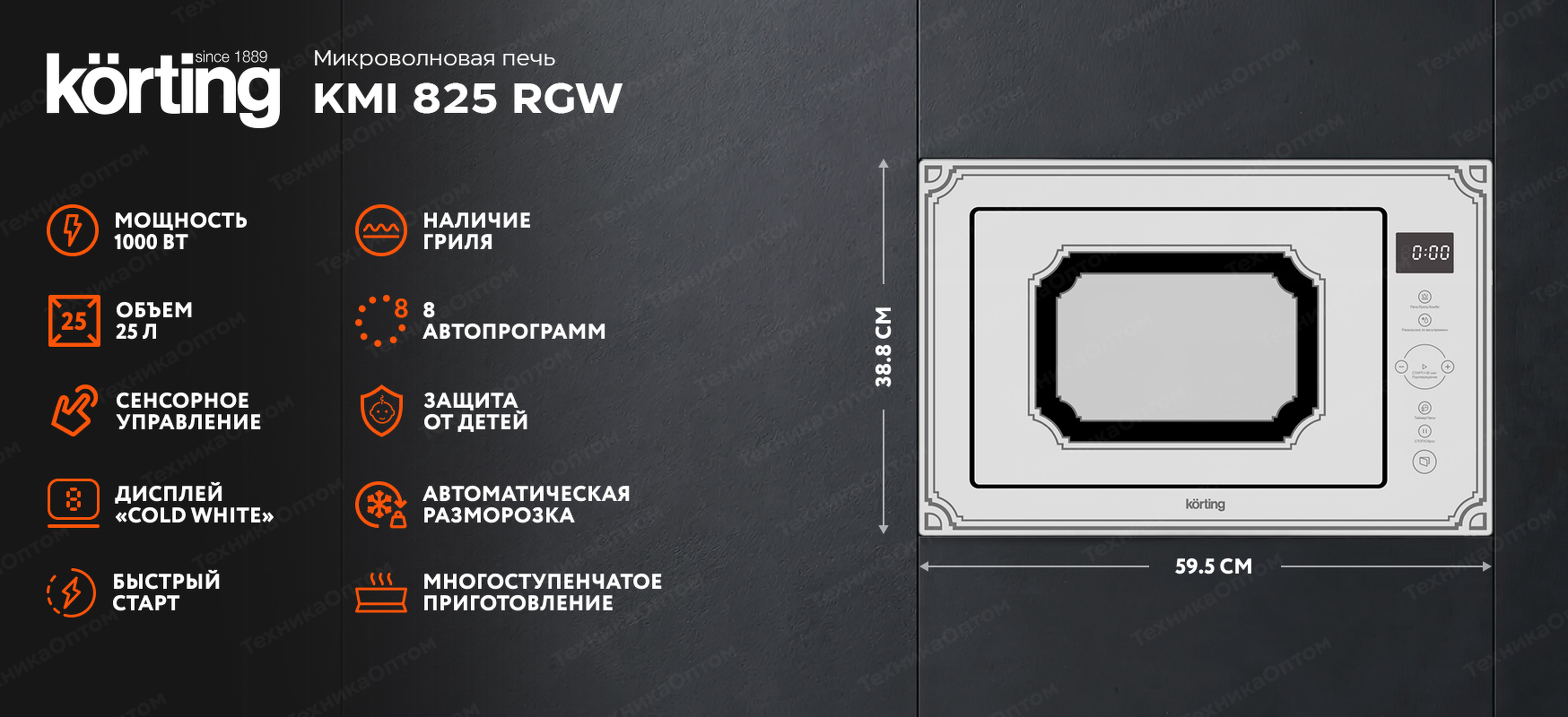 Преимущества Печь микроволновая встраиваемая Körting KMI 825 RGW