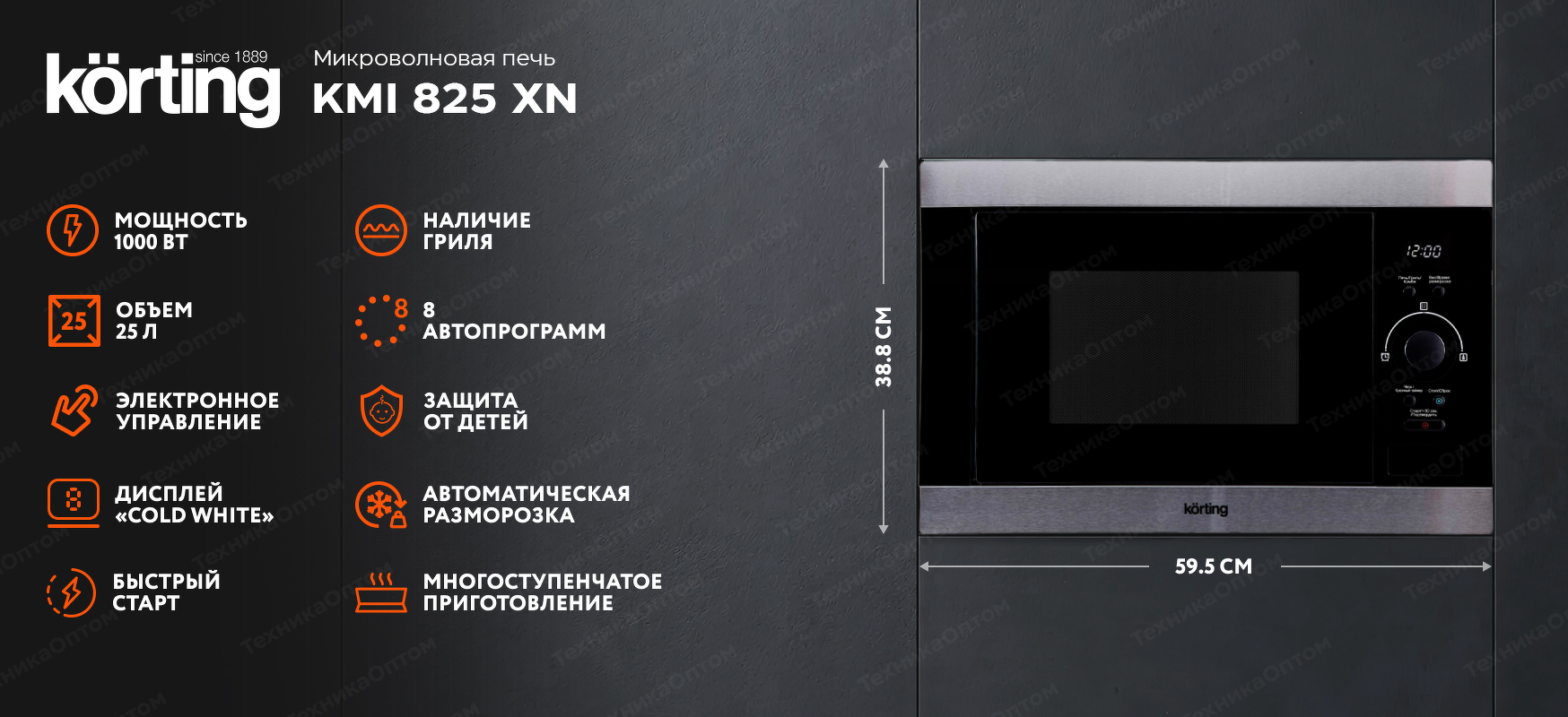 Преимущества Печь микроволновая встраиваемая Körting KMI 825 XN