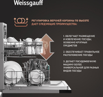 Превью картинка Посудомоечная машина 45см встраиваемая Weissgauff BDW 4026 #5