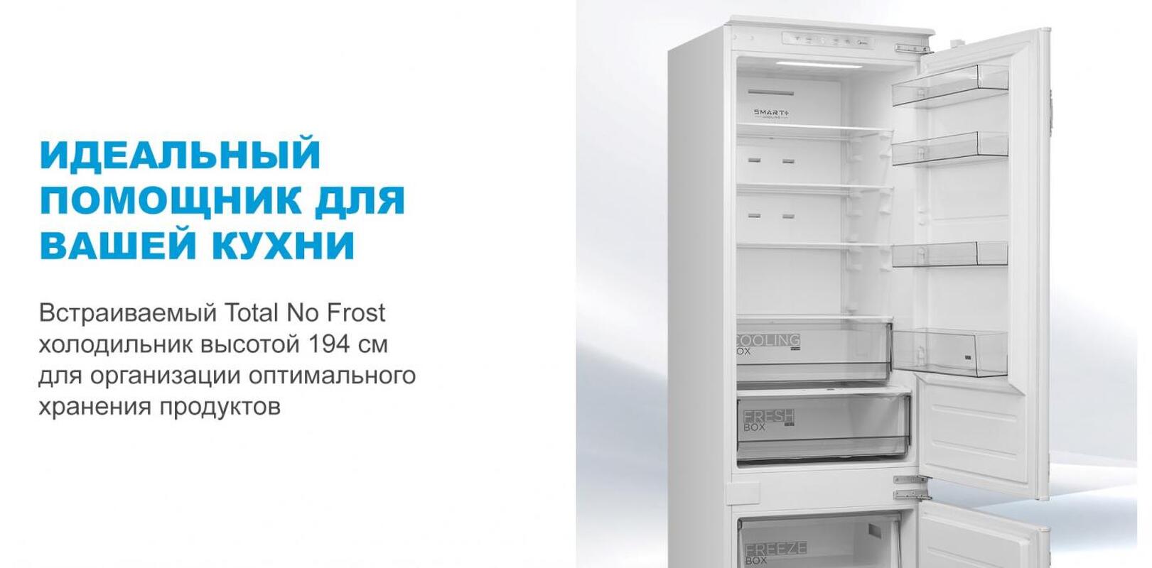 Преимущества Встраиваемый холодильник с морозильной камерой Midea MDRE413FGE01