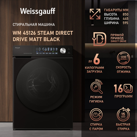 Картинка Weissgauff WM 45126 Steam Direct Drive Matt Black
