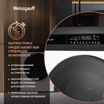 Превью картинка Стиральная машина с фронтальной загрузкой Weissgauff WM 49411 Inverter Steam #7