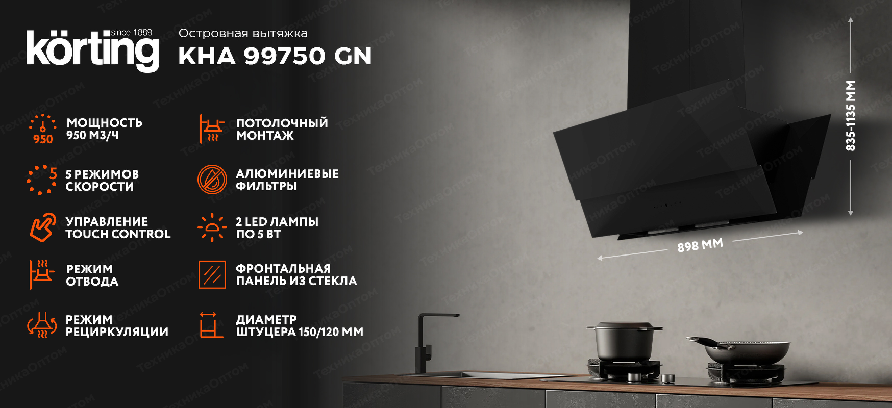 Преимущества Островная вытяжка Körting KHA 99750 GN