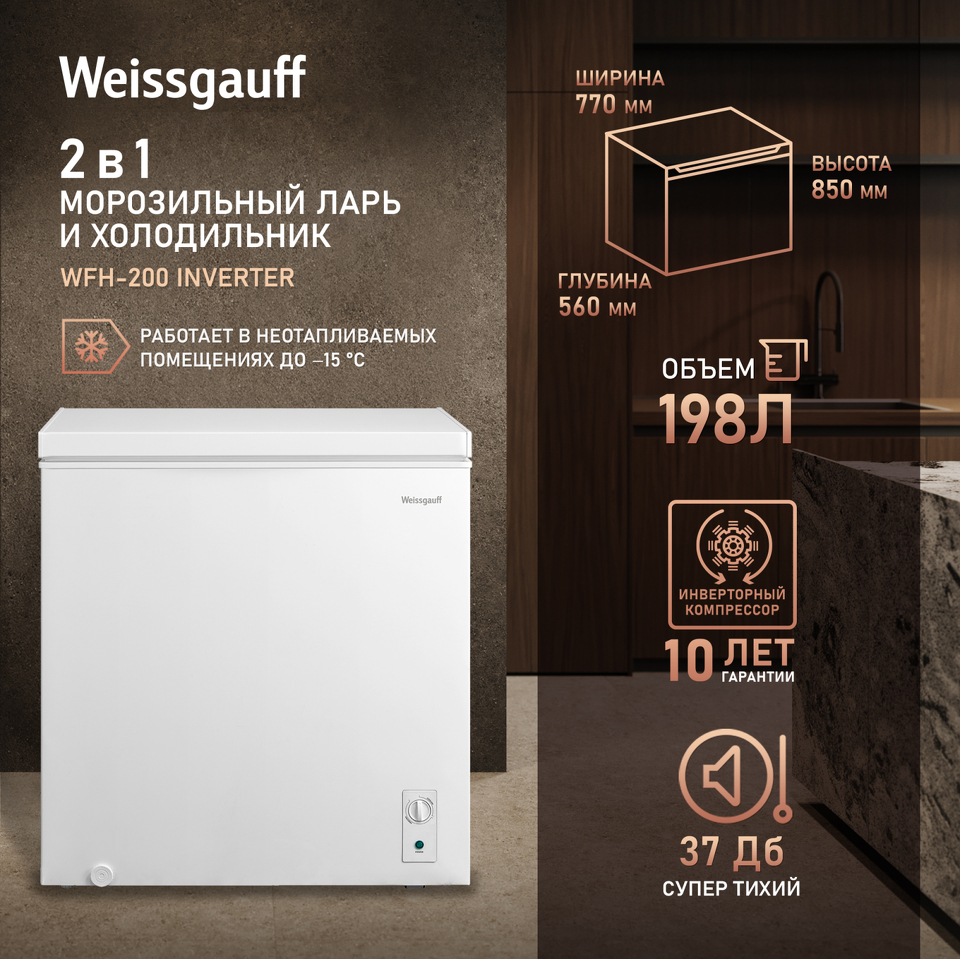 Фото Ларь морозильный  Weissgauff WFH-200 Inverter