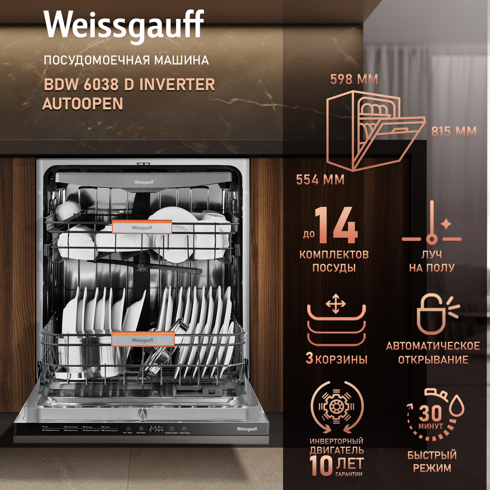 Фото Посудомоечная машина 60см встраиваемая Weissgauff BDW 6038 D Inverter Autoopen