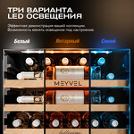 Превью картинка Шкаф винный встраиваемый Meyvel Винный холодильник (шкаф) компрессорный MEYVEL MV31PRO-KWB1 #21