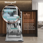 Превью картинка Посудомоечная машина 45см встраиваемая Weissgauff BDW 4543 D Wi-Fi #23