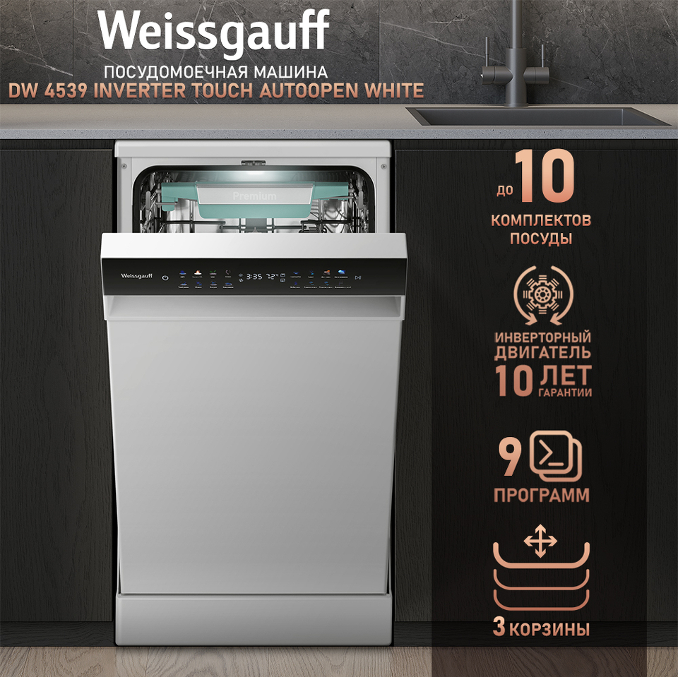 Фото Посудомоечная машина 45см Weissgauff DW 4539 Inverter Touch AutoOpen White