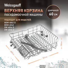Картинка Weissgauff Верхняя корзина 12976000006252