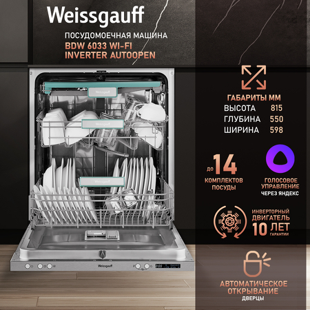 Картинка Weissgauff BDW 6033 Wi-Fi Inverter Autoopen