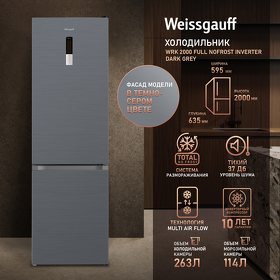 Картинка Weissgauff WRK 2000 Full NoFrost Inverter Dark Grey