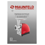 Превью картинка Мясорубка Maunfeld MF-233CH #10