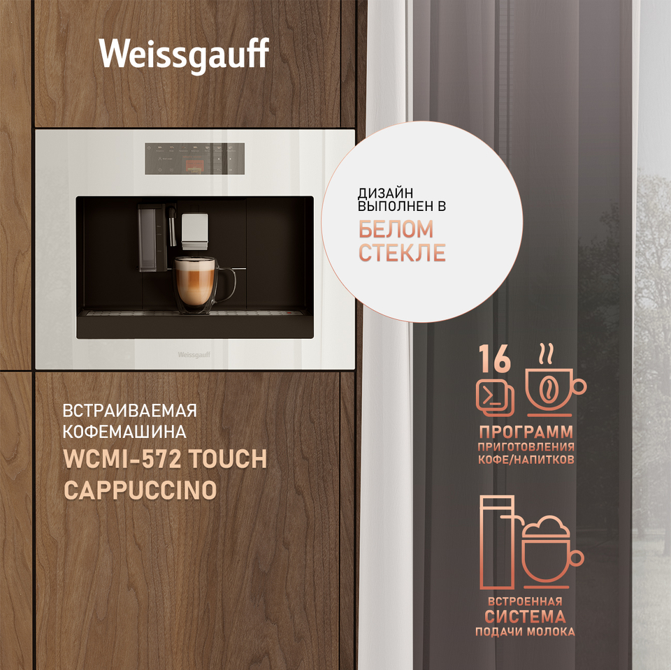 Фото Кофемашина встраиваемая Weissgauff WCMI-572 Touch Cappuccino
