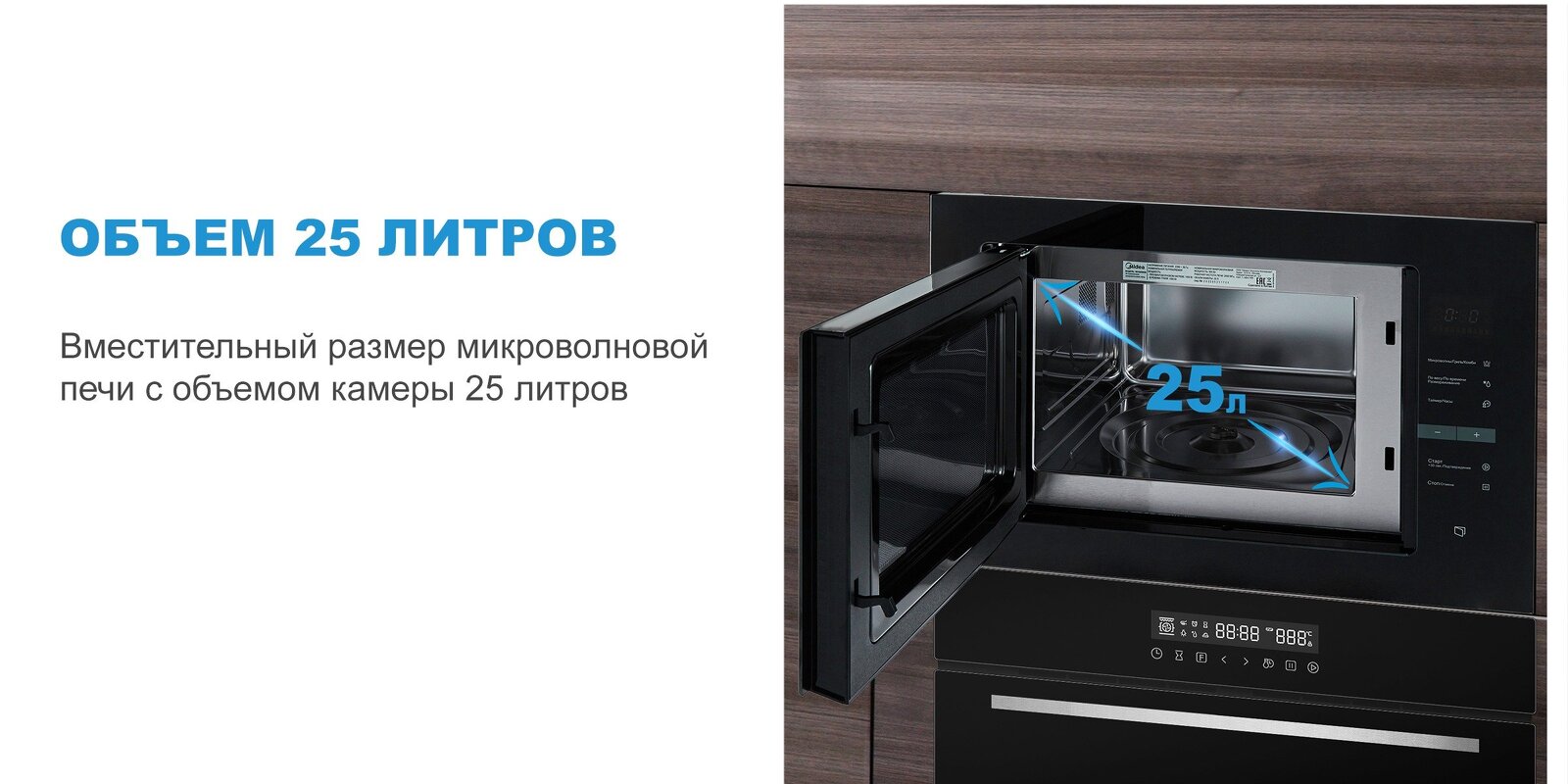 Преимущества Печь микроволновая встраиваемая Midea MI10250GW
