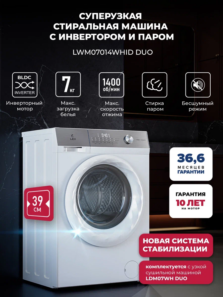 Фото Стиральная машина с фронтальной загрузкой Lex LWM07014WHID duo Стиральная машина
